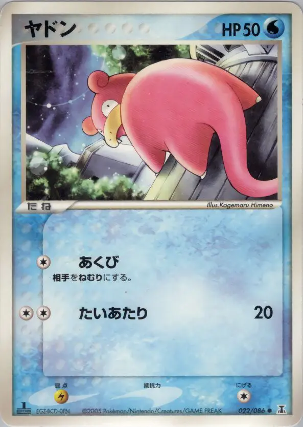 Carta slowpoke 22/86 de ホロンの研究塔